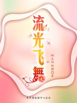 cover image of 流光飞舞